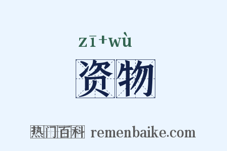 资物是什么意思的图片